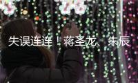 失误连连�！蒋圣龙	、朱辰杰上半场表现不佳�
，两人各出现1次冒顶
