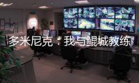 多米尼克：我与鲲城教练组很契合，像爱吃甜点的孩子得到了糖