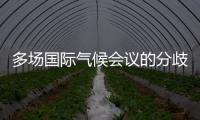 多场国际气候会议的分歧与“遗产”�：企业如何传递可持续发展“接力棒”？