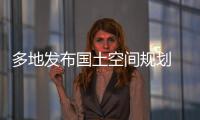 多地发布国土空间规划 你的城市能容纳多少人口？