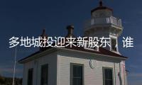 多地城投迎来新股东，谁是背后出资人？