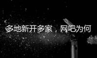 多地新开多家，网吧为何又成了一门好生意？