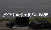 多位中国球员将战印第安维尔斯赛