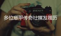 多位意甲传奇社媒发履历
，寻求一份苏超“暑假工”的工作
