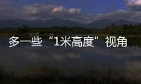 多一些“1米高度”视角	，让儿童就医更舒适