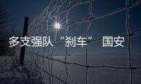 多支强队“刹车” 国安成功抢分