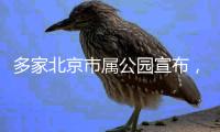 多家北京市属公园宣布
	，暑期园中园�、古建院落等周一不闭园
