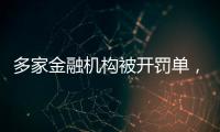 多家金融机构被开罚单，中信银行被罚没超2.24亿元丨滚动