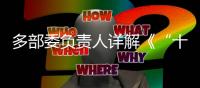 多部委负责人详解《“十四五”就业促进规划》
：扩大就业容量 提升就业质量 助推共同富裕