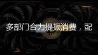 多部门合力提振消费
，配套政策陆续将出