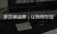 多莎淋浴房�：让我做您独一无二的“华清池”