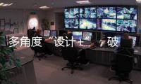 多角度“设计+”	，破 解内卷化桎梏