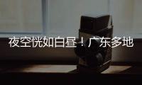 夜空恍如白昼！广东多地拍到火流星