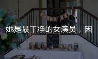 她是最干净的女演员
，因七次拒绝导演要求被封杀，如今凭实力走红