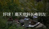 好球
！高天意斜长传到左路，王钰栋1v1内切爆射被扑出