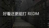 好看还更能打 REDMI Turbo4 Pro定了：本月见