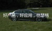 好产品，好应用
，恺瑟格斯瓷砖荣获大奖