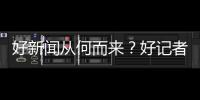 好新闻从何而来？好记者走进校园讲给珠海少年听→