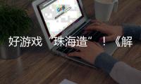 好游戏“珠海造”！《解限机》7月2日全球公测引爆期待