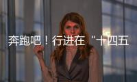 奔跑吧！行进在“十四五”的青春