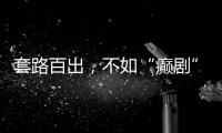 套路百出，不如“癫剧”灵机一动