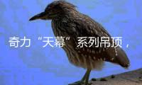 奇力“天幕”系列吊顶
，解锁家的高颜值!