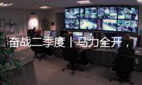 奋战二季度丨马力全开，跑出中国重汽“加速度”	
！