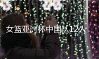 女篮亚洲杯中国队12人名单公布
，唯一目标就是争取卫冕