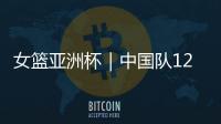 女篮亚洲杯｜中国队12人名单出炉：张子宇等5名山东籍球员入选