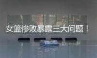 女篮惨败暴露三大问题！宫鲁鸣出现重大失误，李梦回归呼声高
