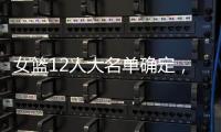 女篮12人大名单确定，中锋陈明玲被裁，小将张子宇承担重任