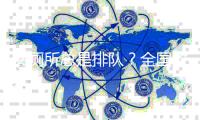 女厕所总是排队
？全国政协委员周世虹建议从设计端改革