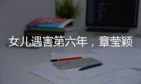 女儿遇害第六年
，章莹颖父亲直播带货引争议