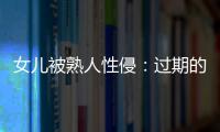 女儿被熟人性侵：过期的刑事案件和迟来的正义