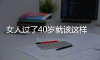 女人过了40岁就该这样穿衣搭配�！不夸张	、不沉闷，简约又舒适