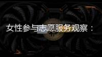 女性参与志愿服务观察：社会、成长与结构的三重解读