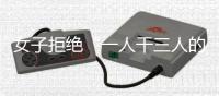 女子拒绝“一人干三人的活儿”被开除，北京法院判了