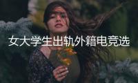 女大学生出轨外籍电竞选手�，被拍下不雅视频，女大学生被开除