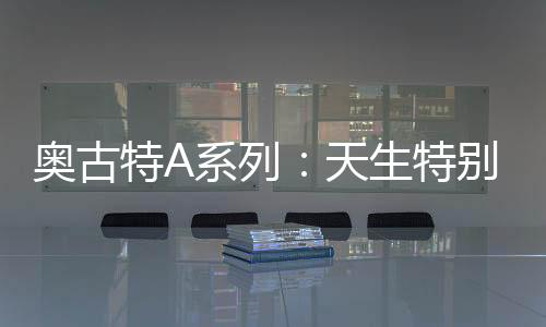 奥古“澳大利亚网球公开赛