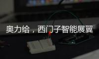 奥力给，西门子智能展翼油烟机展现厨房油烟克星实力