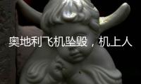 奥地利飞机坠毁	，机上人员全部遇难