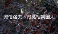 奥恰洛夫	：将亮相美国大满贯；愿穆西亚拉手术一切顺利