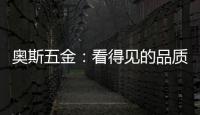 奥斯五金：看得见的品质 极致美好生活一步到位
