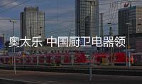 奥太乐 中国厨卫电器领先品牌
