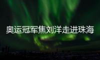 奥运冠军焦刘洋走进珠海校园
，激励学子追逐梦想
