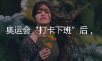 奥运会“打卡下班”后�，运动员们在干啥？