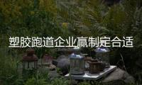 塑胶跑道企业赢制定合适的品牌战略