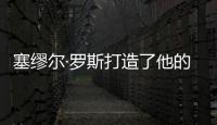 塞缪尔·罗斯打造了他的战舰型运动鞋�
，无以伦比的骄傲
