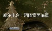 塞尔电台
：阿隆索面临重要抉择，战巴黎姆巴佩和贡萨洛谁首发