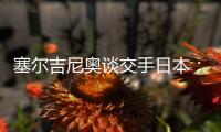 塞尔吉尼奥谈交手日本：每天都积极备战
，会抱着想赢的心踢好比赛